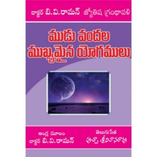 మూడు వందల ముఖ్యమైన యోగములు [300 Mukhyamaina Yogamulu]